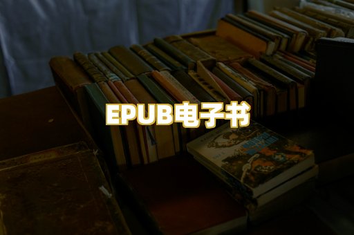 EPUB电子书
